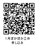 1月ぽかぽか工作申し込みQRコード