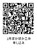 2月ぽかぽか工作申し込みQRコード