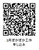 3月ぽかぽか工作申し込みQRコード
