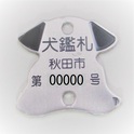 犬鑑札