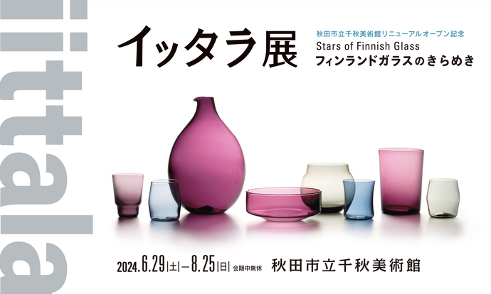 イッタラ展　フィンランドガラスのきらめき