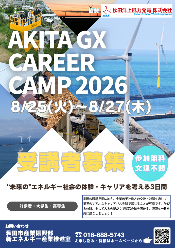 「AKITA GX CAREER CAMP 2026」チラシ