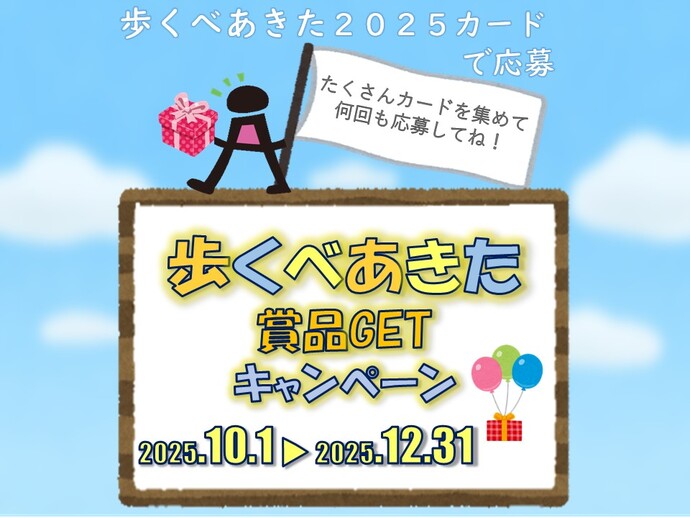 賞品GETキャンペーン