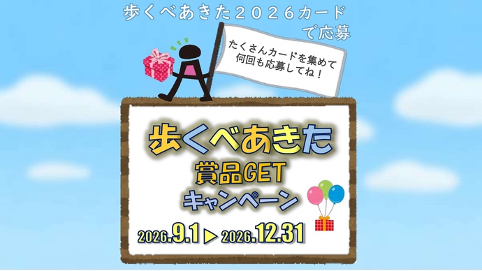 賞品GETキャンペーン