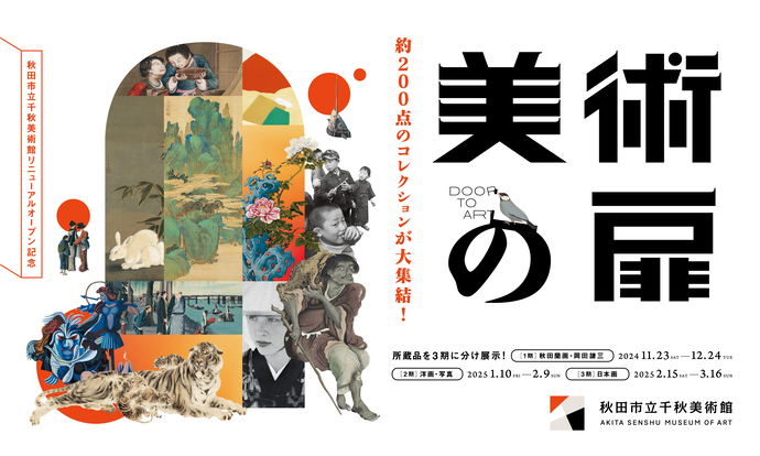美術の扉 千秋美術館コレクション