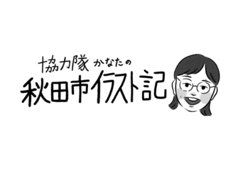 秋田市イラスト記