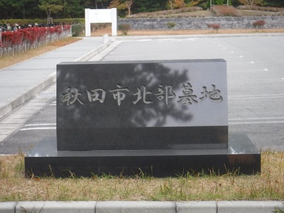 北部墓地入口