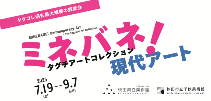 ミネバネ！現代アート　タグチアートコレクション展の画像