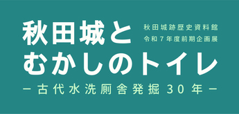 前期企画展のタイトル画像
