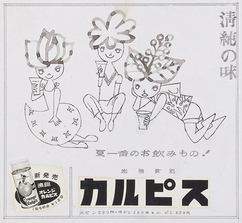 「カルピス広告」原画　1956年頃