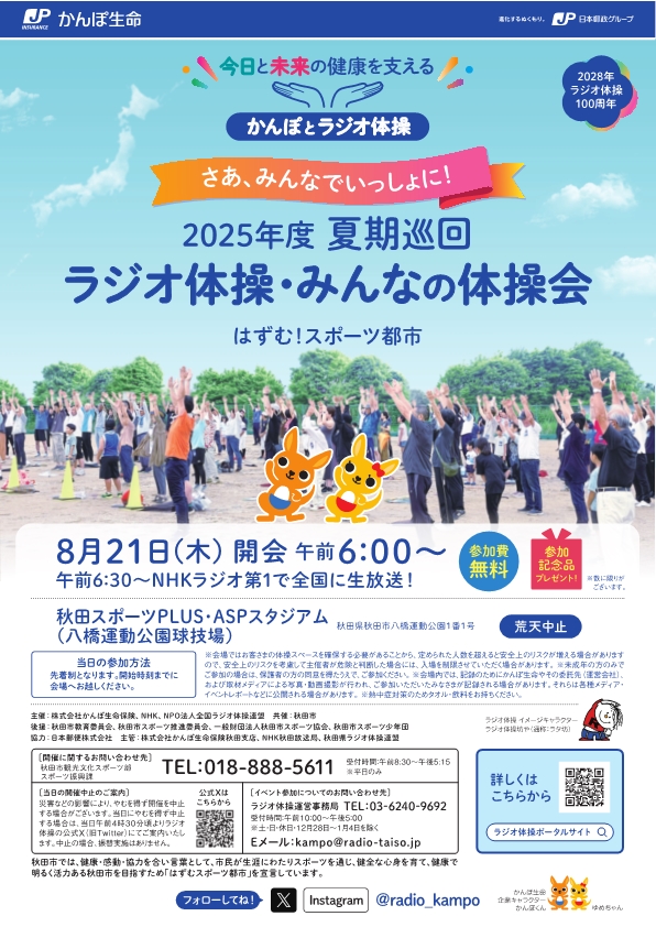 2025年度夏期巡回ラジオ体操会チラシ