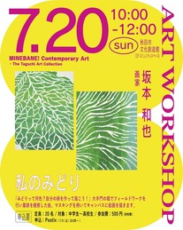 坂本和也ワークショップ「私のみどり」