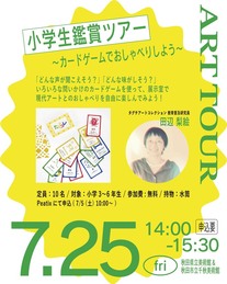 小学生鑑賞ツアー