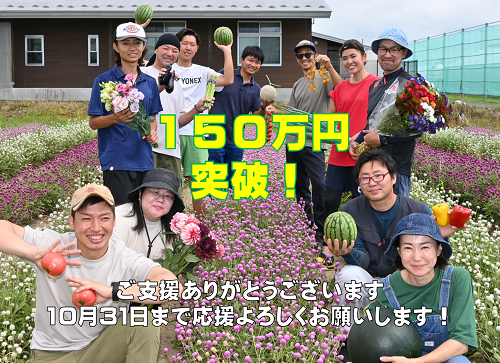 目標金額を突破しました