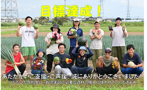 目標達成しました!
