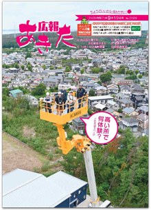 写真：広報あきた 2025年9月19日号No.2089表紙