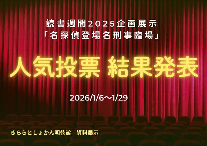 人気投票結果発表