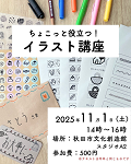 ちょこっと役立つ！イラスト講座