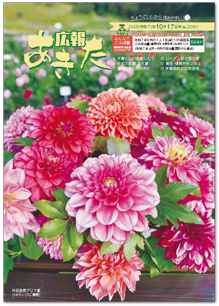 写真：広報あきた 2025年10月17日号No.2091表紙