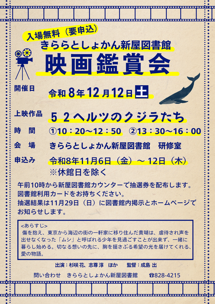 きらら図書館新屋図書館　映画鑑賞会「52ヘルツのクジラたち」