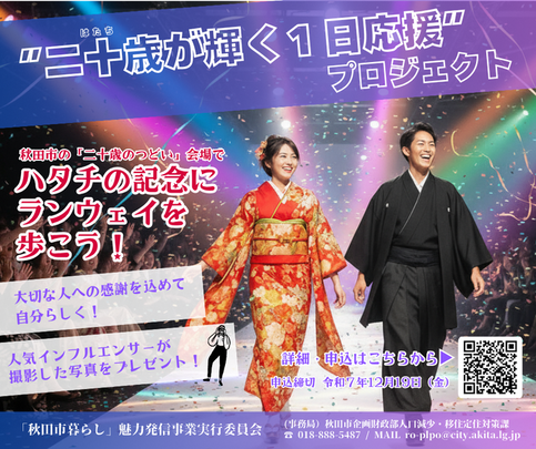 歩く二十歳募集