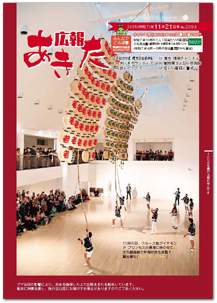 写真：広報あきた 2025年11月21日号No.2093表紙