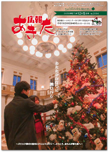 写真：広報あきた 2025年12月5日号No.2094表紙