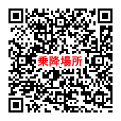 エリア交通乗降場所QR