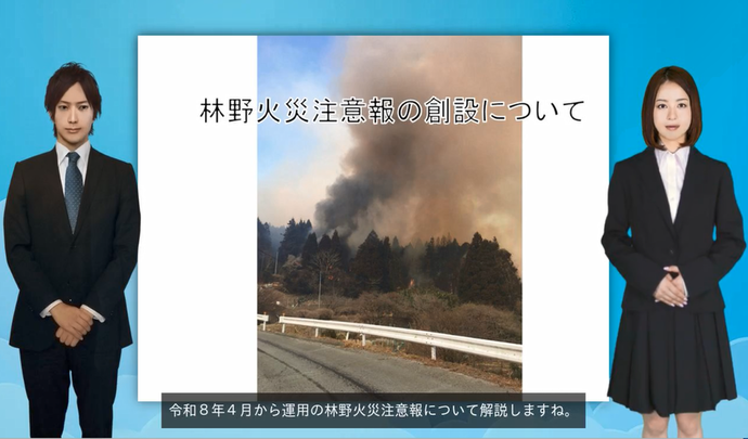 林野火災注意報の動画