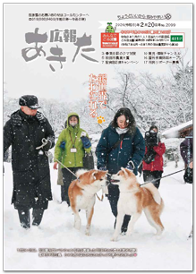 写真：広報あきた 2026年2月20日号No.2099表紙