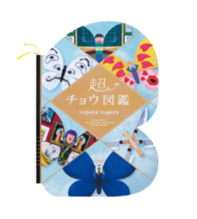 超チョウ図鑑