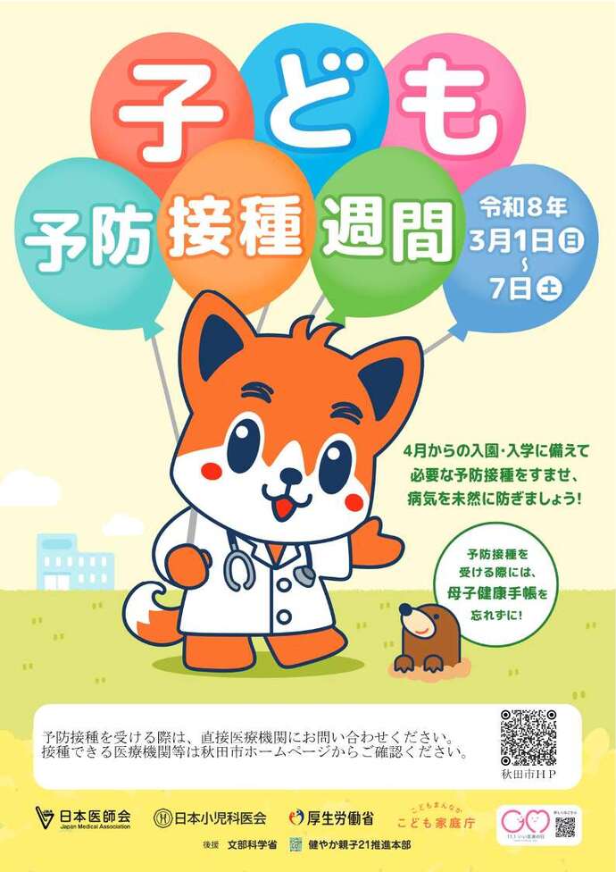 予防接種週間ポスター