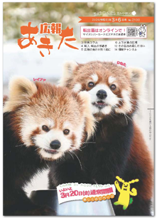 写真：広報あきた 2026年3月6日号No.2100表紙