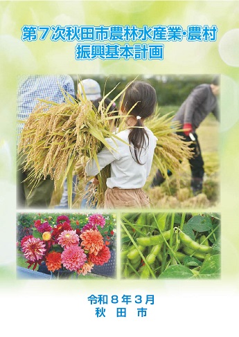 冊子表紙：第7次秋田市農林水産業・農村振興基本計画