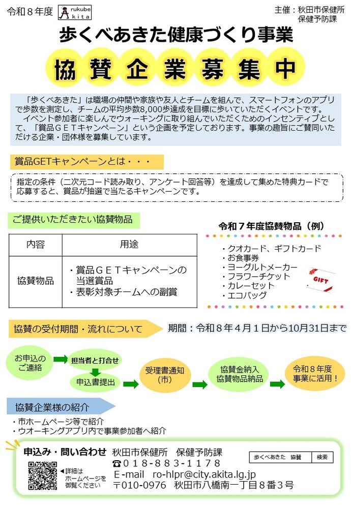 令和8年度歩くべあきた協賛企業募集チラシ