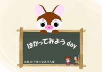 北部SC子育て交流ひろば はかってみようday