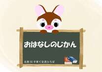 おはんしのじかん