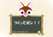つくってポン！！