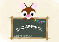 にっこりあそぶday
