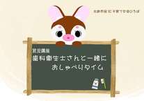 歯科衛生士さんと一緒におしゃべりタイム