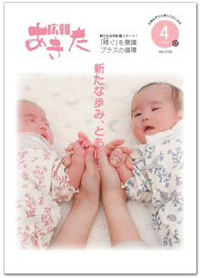 写真:広報あきた 2026年4月号No.2102表紙