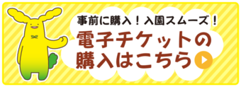 電子チケットの購入（外部リンク・新しいウインドウで開きます）