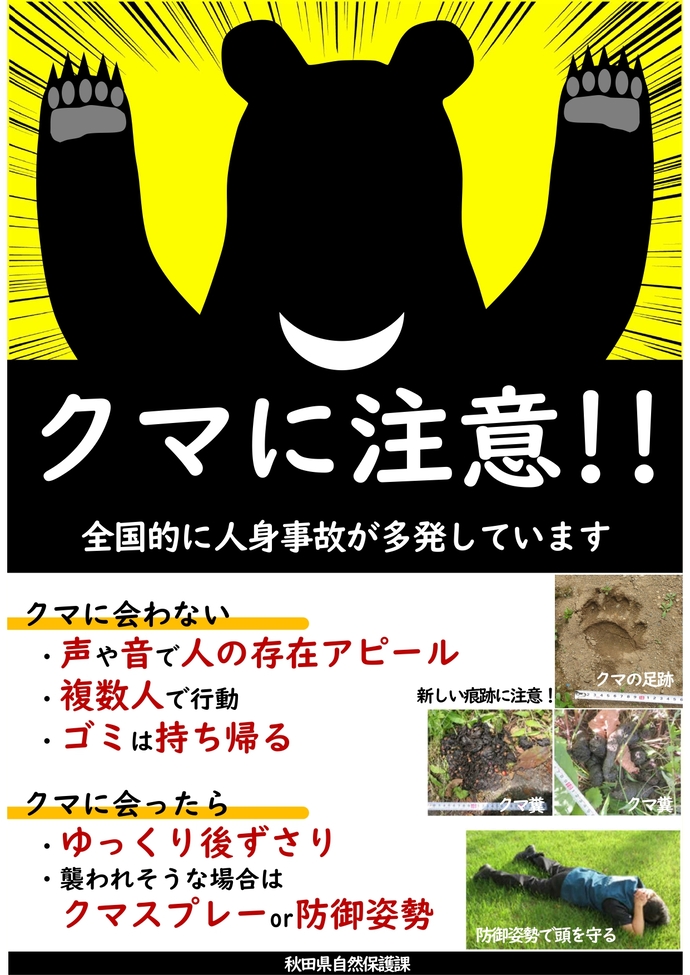 クマ注意喚起チラシ