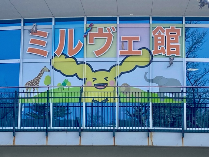 ミルヴェ館看板