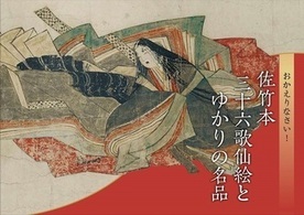 佐竹本三十六歌仙絵展図録の画像