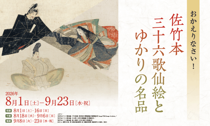 三十六歌仙絵展メイン画像