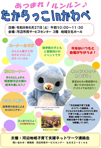 あつまれ！るんるん　たからっこinかわべ　ポスター