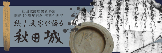 前期企画展のタイトル画像