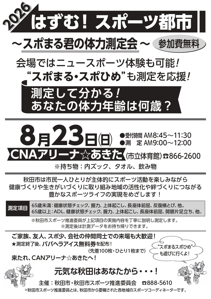 2026年8月23日開催体力測定会チラシ