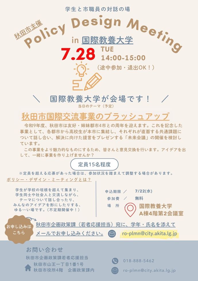 ポリシー・デザイン・ミーティングinAIU